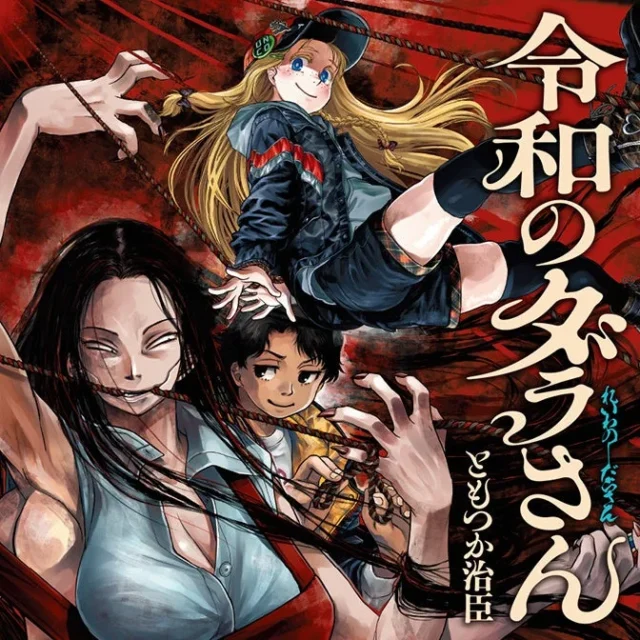 漫画『令和のダラさん』表紙