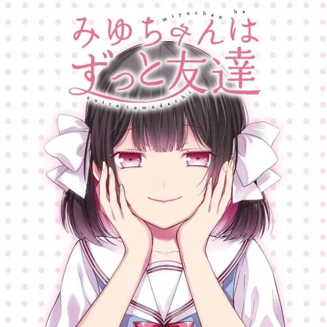 漫画『みゆちゃんはずっと友達』表紙