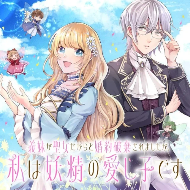 漫画『義妹が聖女だからと婚約破棄されましたが、私は妖精の愛し子です』表紙