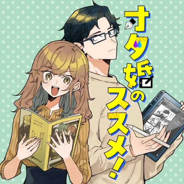 漫画『オタ婚のススメ！』表紙