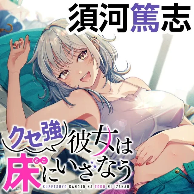 漫画『クセ強彼女は床にいざなう』表紙