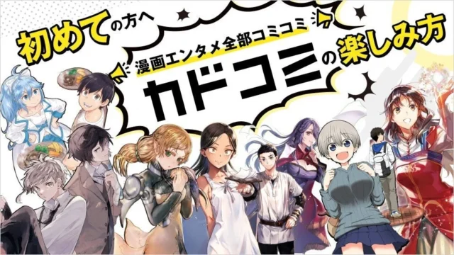 漫画エンタメ全部コミコミ カドコミの楽しみ方