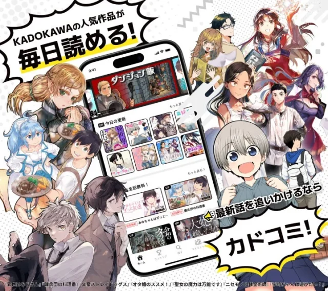 カドコミアプリのUIと人気漫画キャラクター