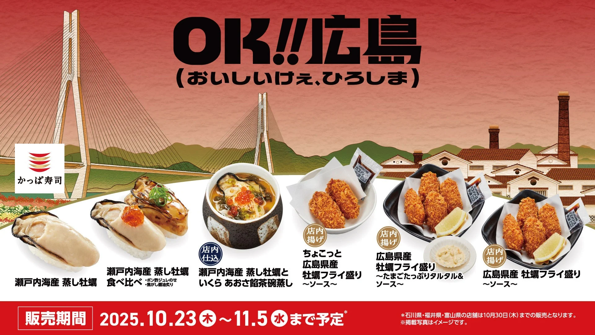 かっぱ寿司が広島の牡蠣を全国展開！　「広島県産 牡蠣フライ盛り」など6メニューが10月23日より販売開始