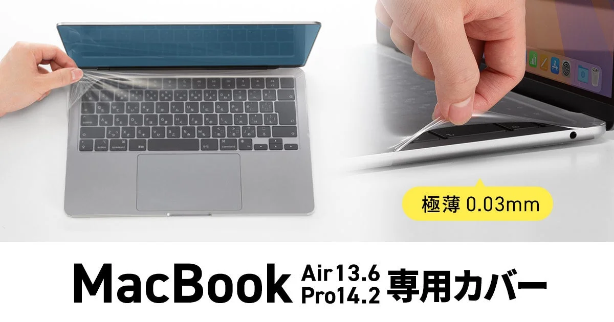MacBook用キーボードカバー発売！　極薄素材でホコリや汚れから守る