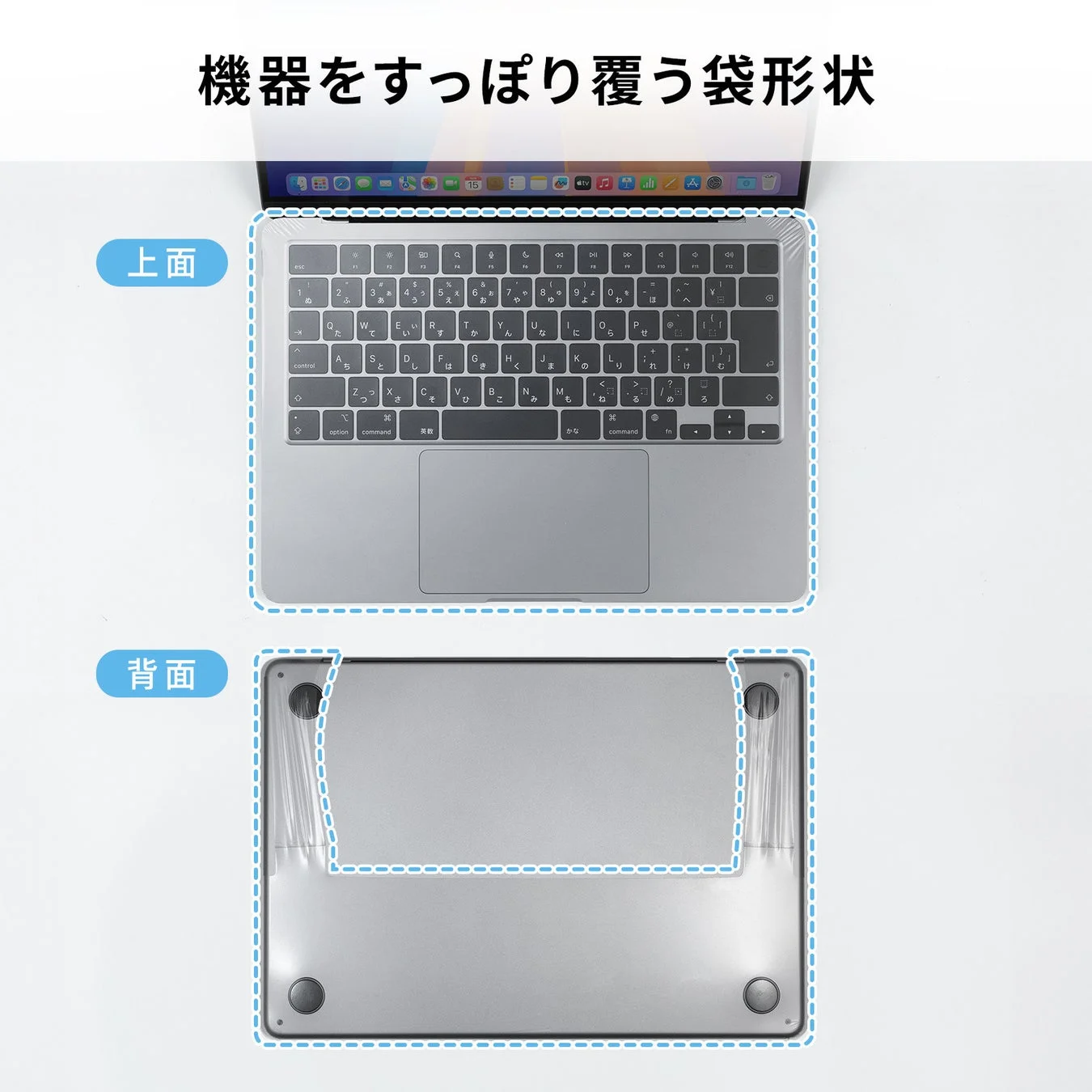 MacBook Air/Proのキーボードカバーが機器をすっぽり覆う袋形状であることを示す図