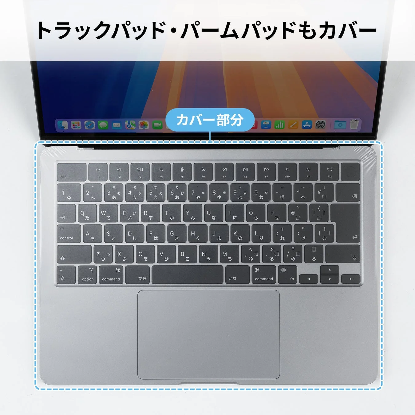 MacBook Air/Proのキーボードだけでなくトラックパッドやパームパッドもカバーする範囲を示す図