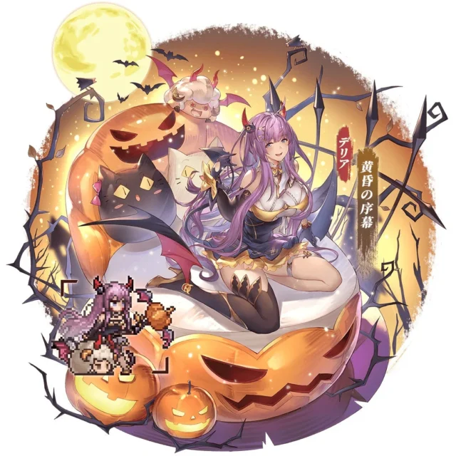 英霊デリアのハロウィンスキン「黄昏の序幕」