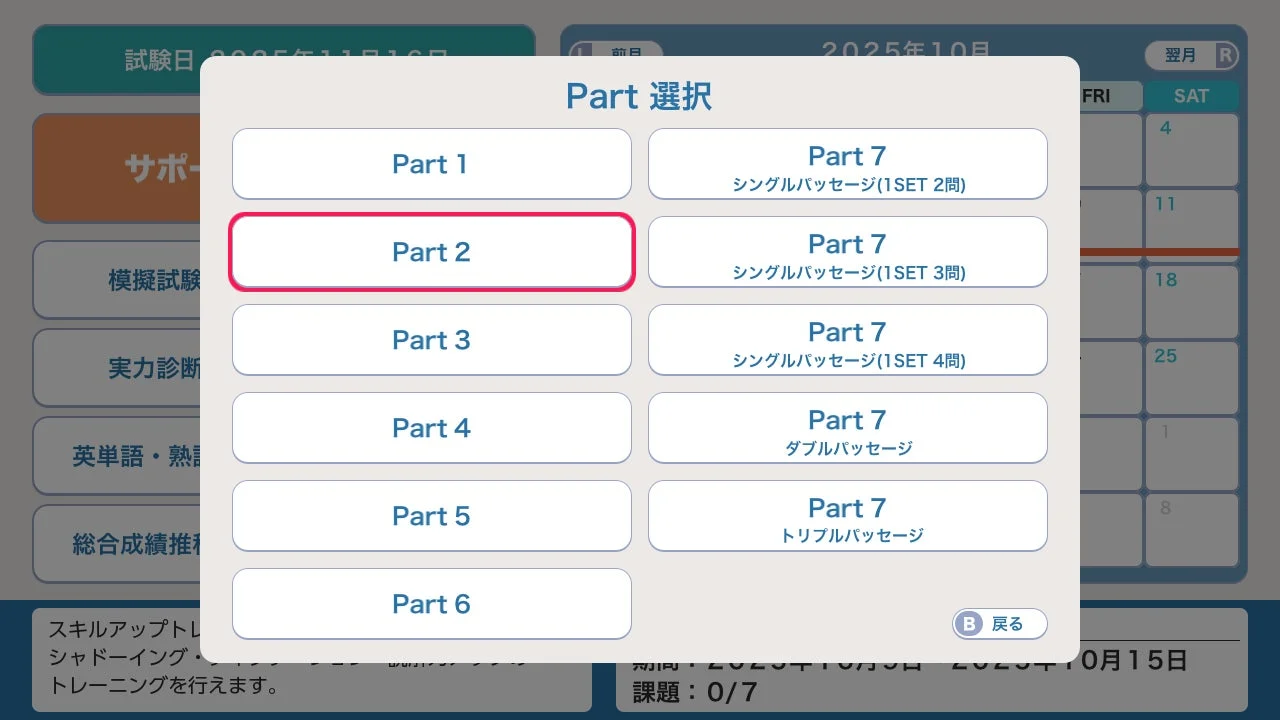 『毎日学習でステップアップ TOEIC® L&R テスト』のPart別トレーニング選択画面