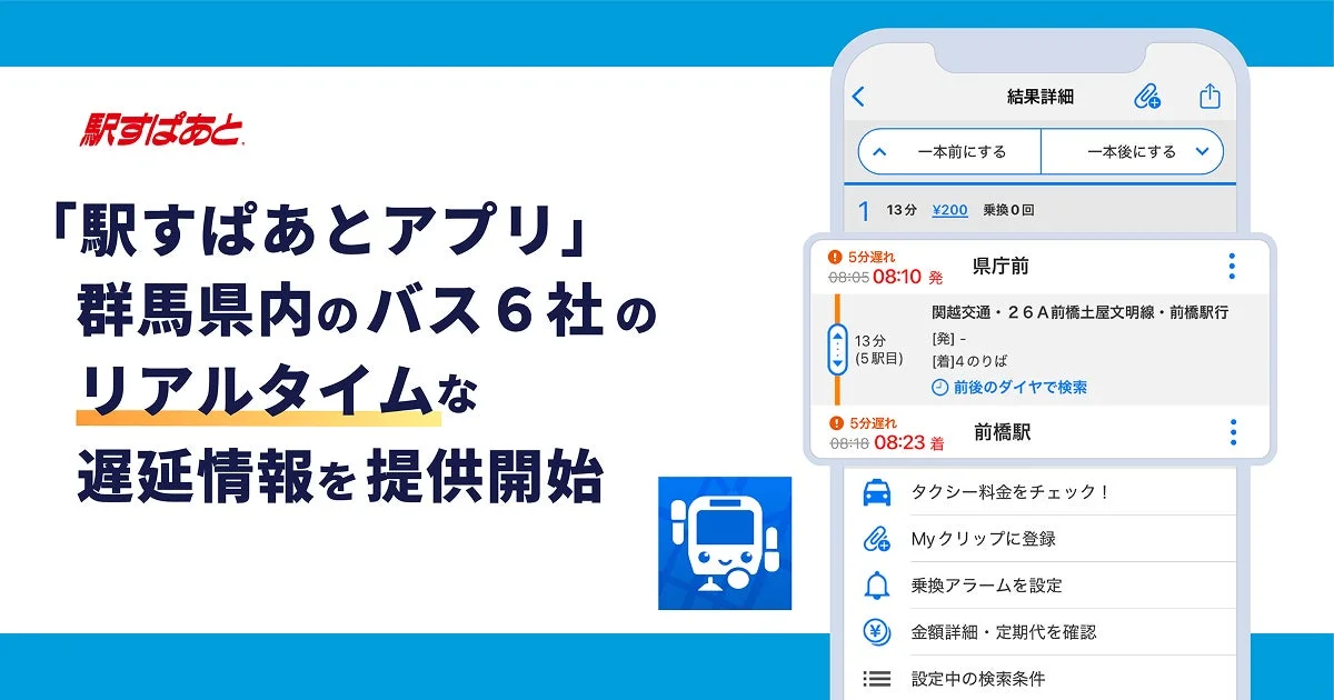 駅すぱあとアプリが群馬県内の路線バス6社のリアルタイム遅延情報に対応開始