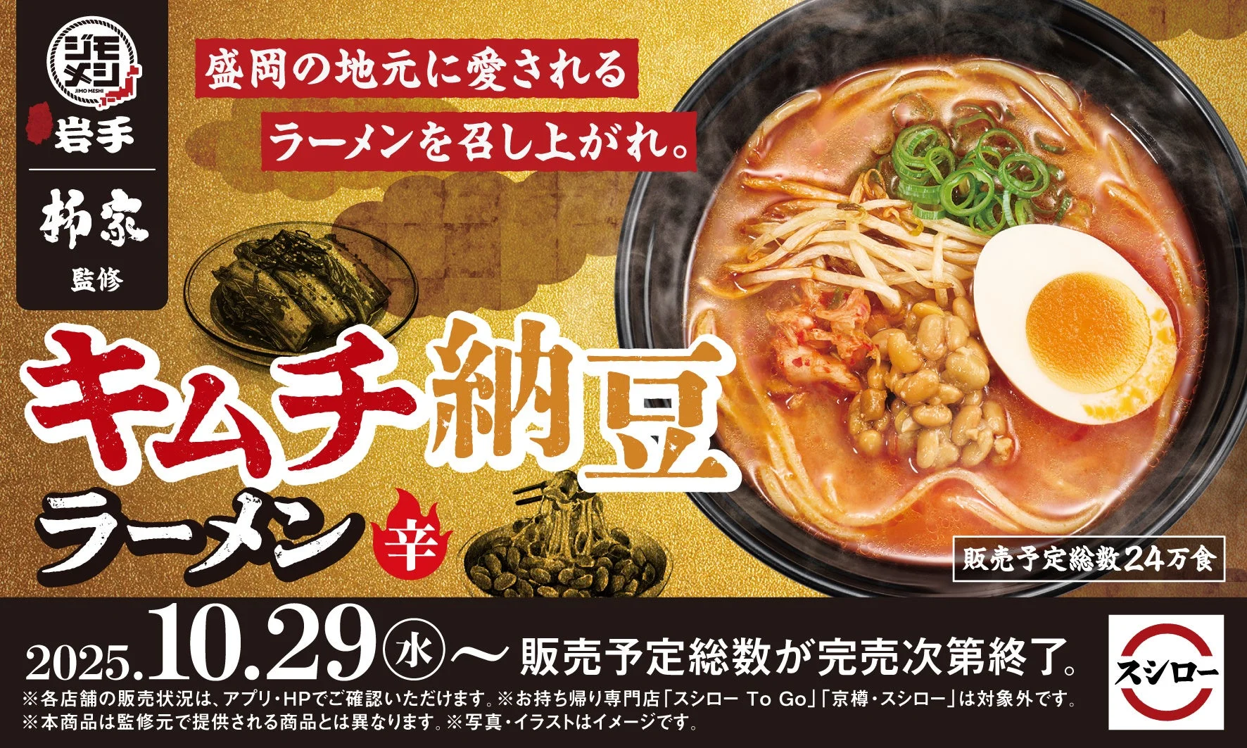 スシロー“ジモメシ”プロジェクト第四弾「キムチ納豆ラーメン」のメインビジュアル