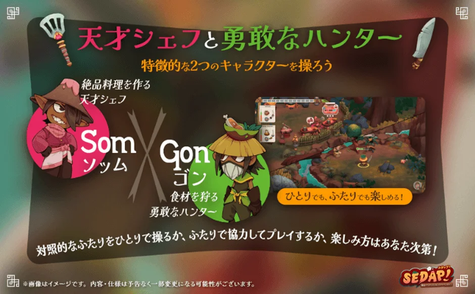 『SEDAP!』のプレイスタイル説明(天才シェフと勇敢なハンター、1人/2人プレイ)