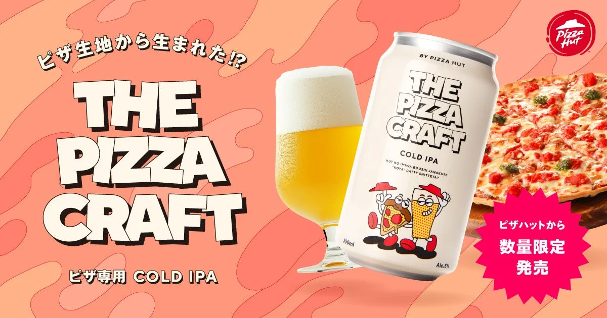 ピザ生地から生まれたクラフトビール！　ピザハット×Beer the Firstのコラボで「THE PIZZA CRAFT」が10月27日より期間限定発売