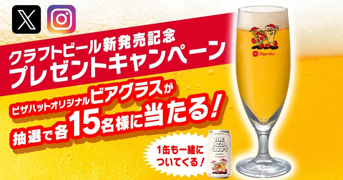 オリジナルビアグラスとTHE PIZZA CRAFTが当たるX/Instagramプレゼントキャンペーンの告知画像