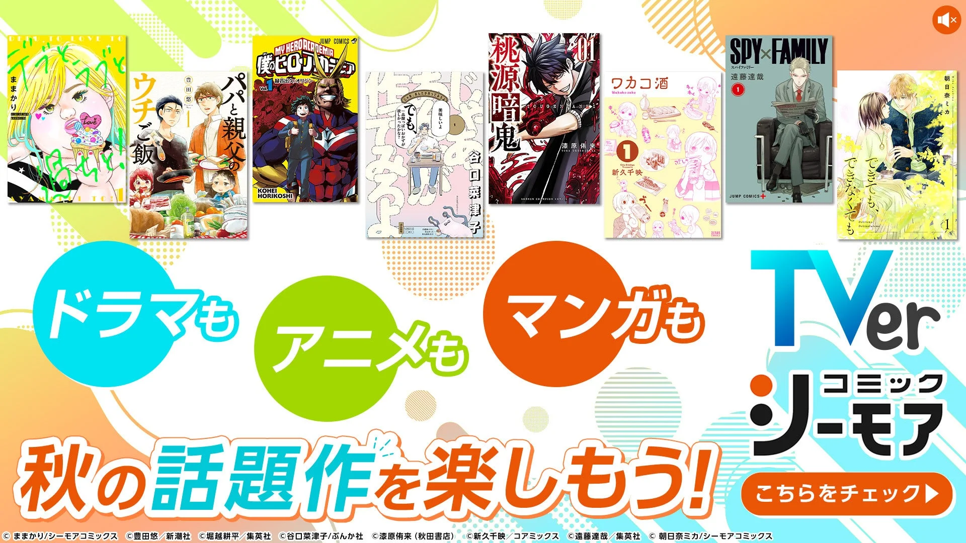 TVer×コミックシーモア特集サイト開設！　10月期アニメ・ドラマの原作マンガ・小説を集約