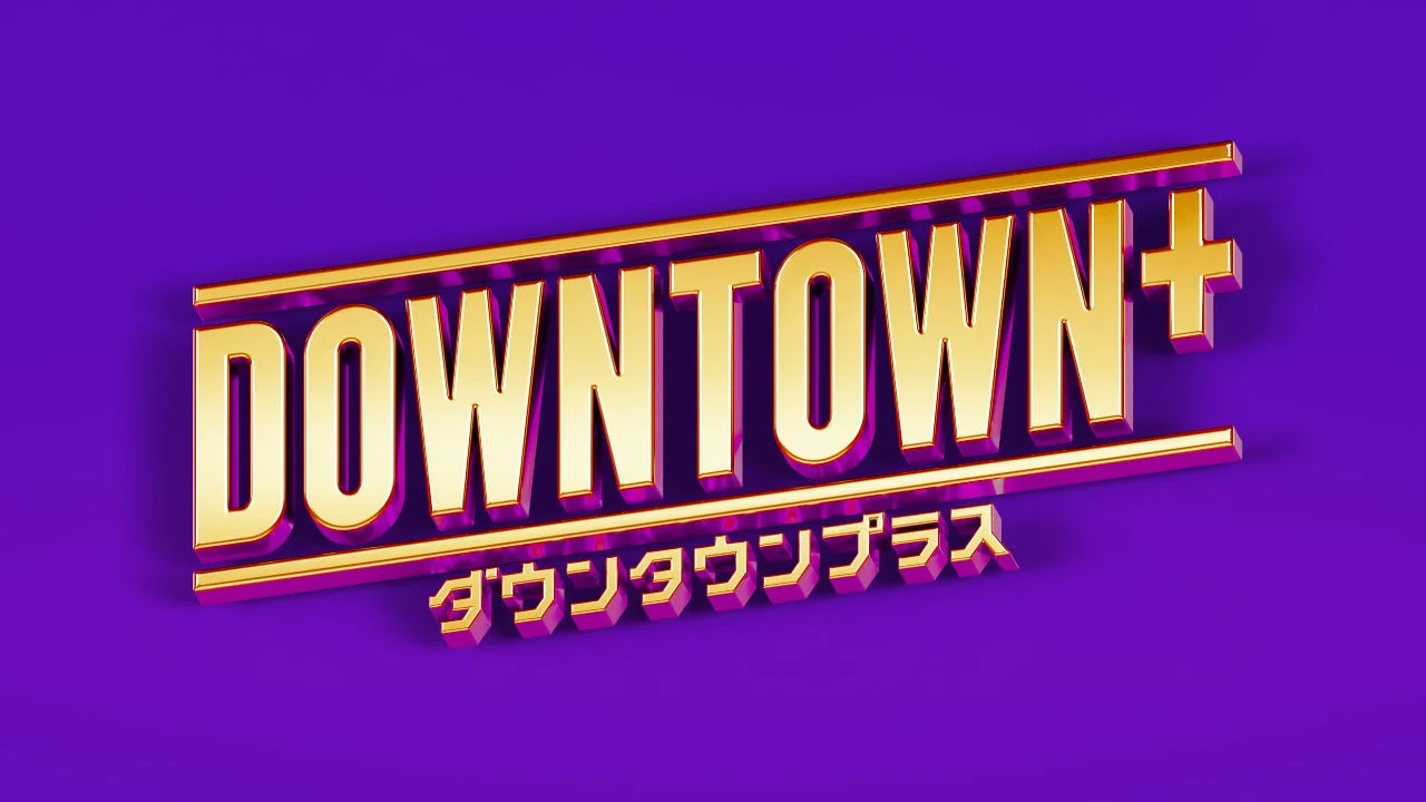 ダウンタウン新配信サービス「DOWNTOWN+」11月1日スタート！　松本人志の生配信から幕開け