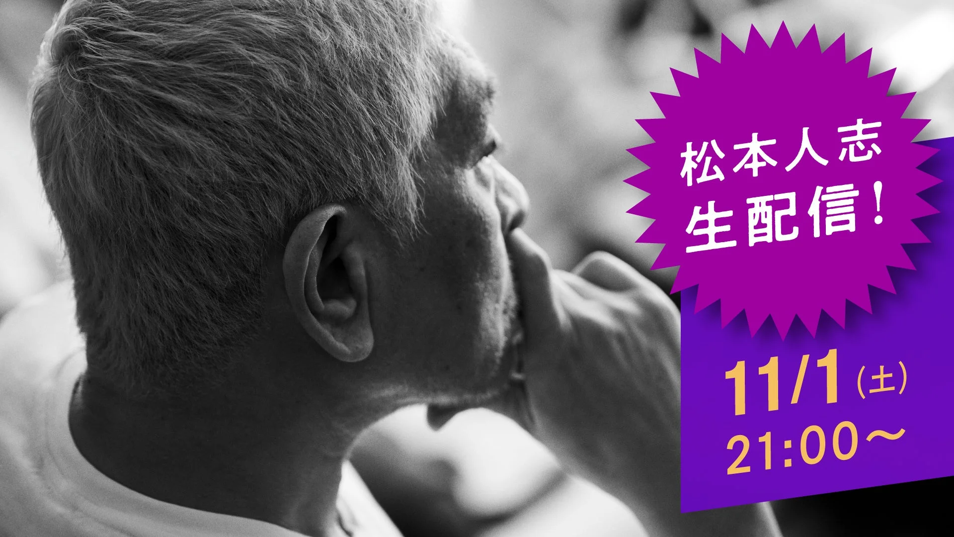松本人志の生配信を告知する画像。「松本人志 生配信！11/1(土) 21:00〜」の文字