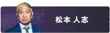 松本人志のオリジナルコンテンツを示すタイトルバー。松本人志の顔写真と「松本 人志」の文字