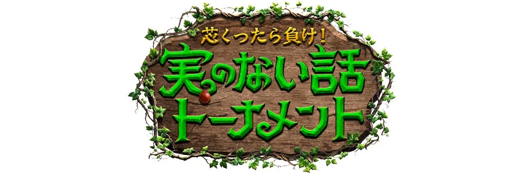 「芯くったら負け！実のない話トーナメント」のロゴ