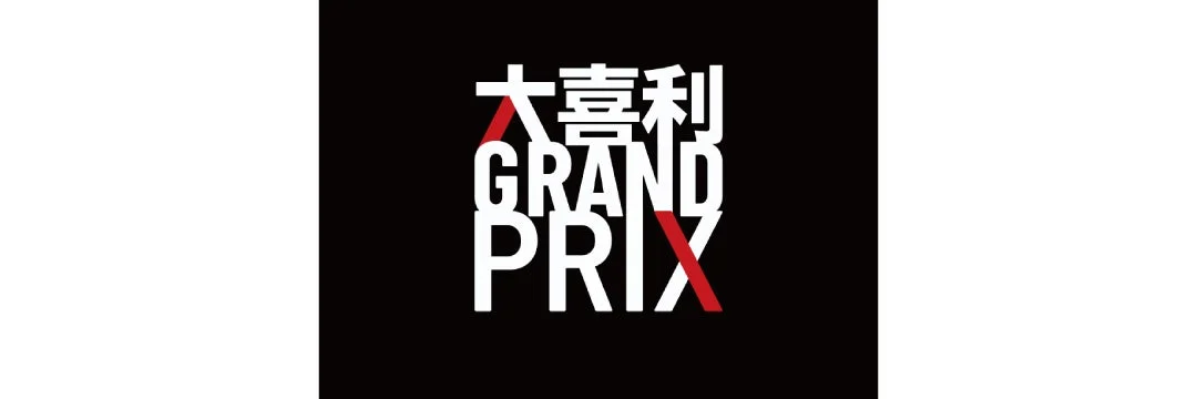 「大喜利GRAND PRIX」のロゴ