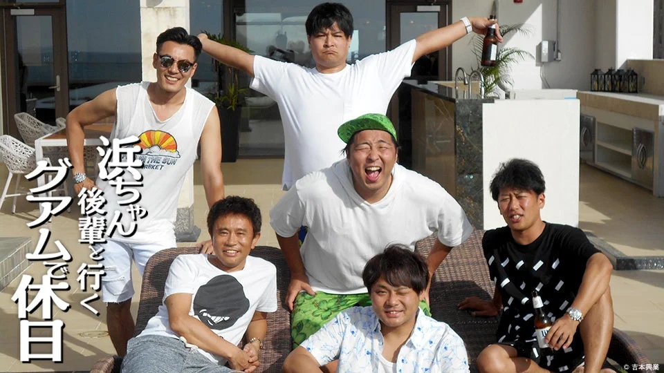 「浜ちゃん後輩と行く グアムで休日」の出演者たちがビーチでくつろぐ様子