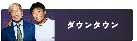 ダウンタウンの二人を示すタイトルバー。松本人志と浜田雅功の顔写真と「ダウンタウン」の文字