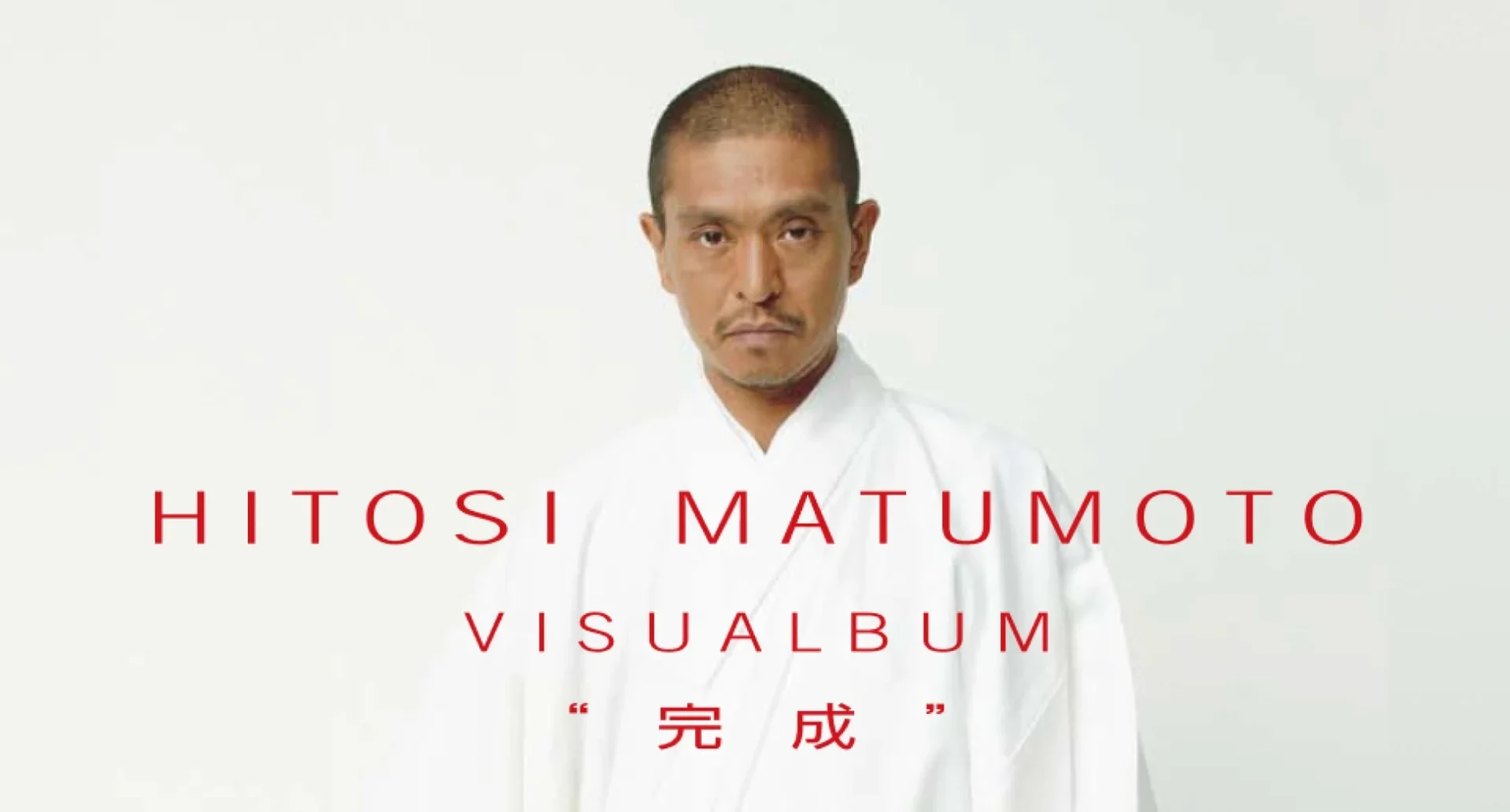 松本人志のVHS作品「HITOSI MATUMOTO VISUALBUM “完成”」のジャケット写真