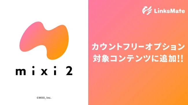 SNS『mixi2』がLinksMateのカウントフリーオプション対象に！　10月23日より追加