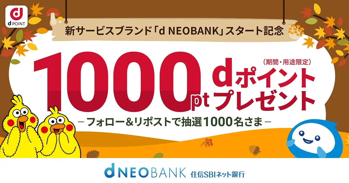 「d NEOBANK」スタート記念！　住信SBIネット銀行のX（旧Twitter）フォロー&リポストキャンペーンが開始
