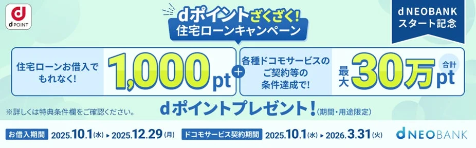 d NEOBANK住宅ローンキャンペーンで最大30万dポイントプレゼントの告知