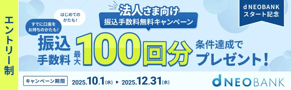 d NEOBANK法人向け振込手数料無料キャンペーンの告知