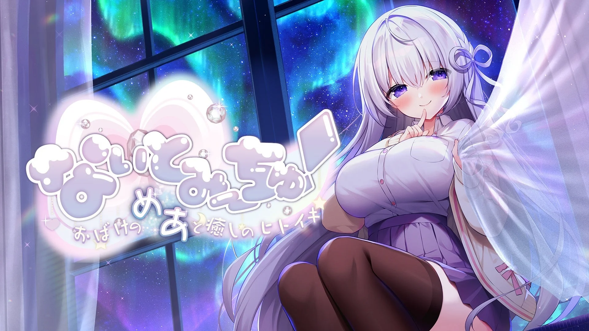 VTuber「なぃとめあ」主演のASMR付きノベルゲーム『なぃとみ〜ちゅ！』がPlayStation4で発売開始！
