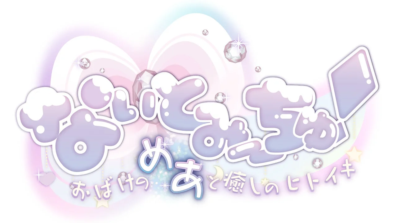 ノベルゲーム「なぃとみ〜ちゅ! - おばけのめあと癒しのヒトイキ -」のタイトルロゴ