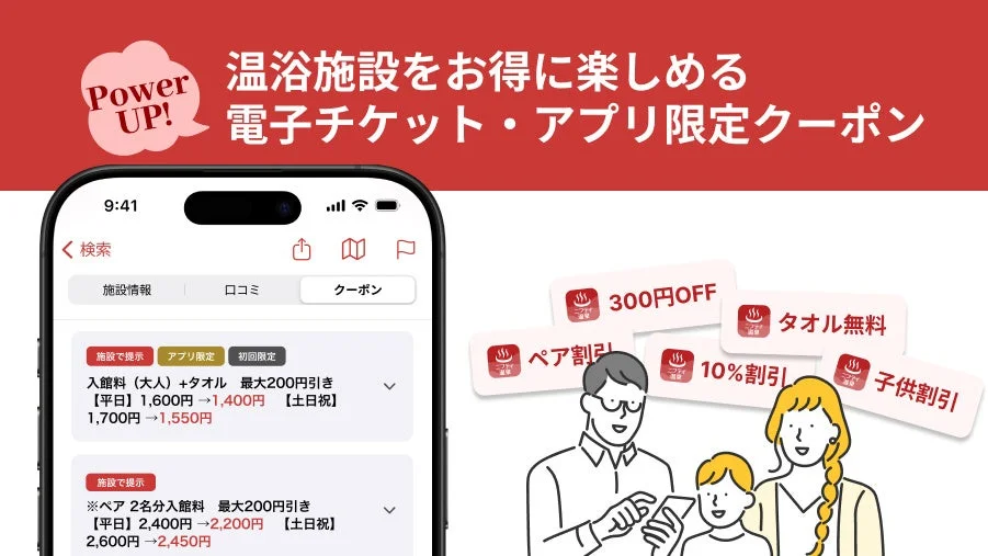 ニフティ温泉アプリの電子チケットとアプリ限定クーポンの紹介画面