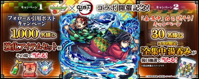 モンスト×鬼滅の刃コラボ開催記念キャンペーンの告知画像