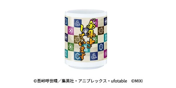 コラボ限定「全集中」湯呑みのデザイン