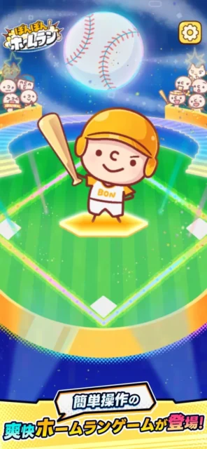 『ぼんぼん!ホームラン』バッターとフィールドのゲーム画面
