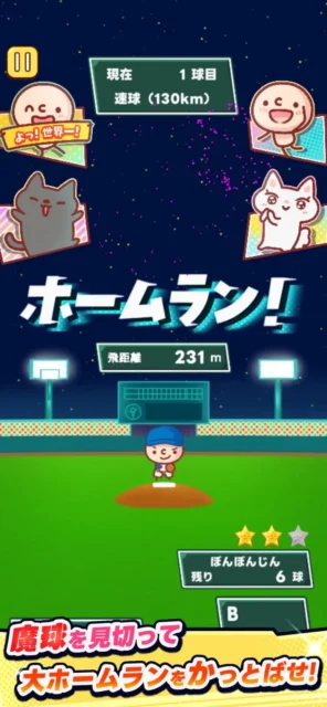 『ぼんぼん!ホームラン』魔球を攻略してホームランを打つゲーム画面