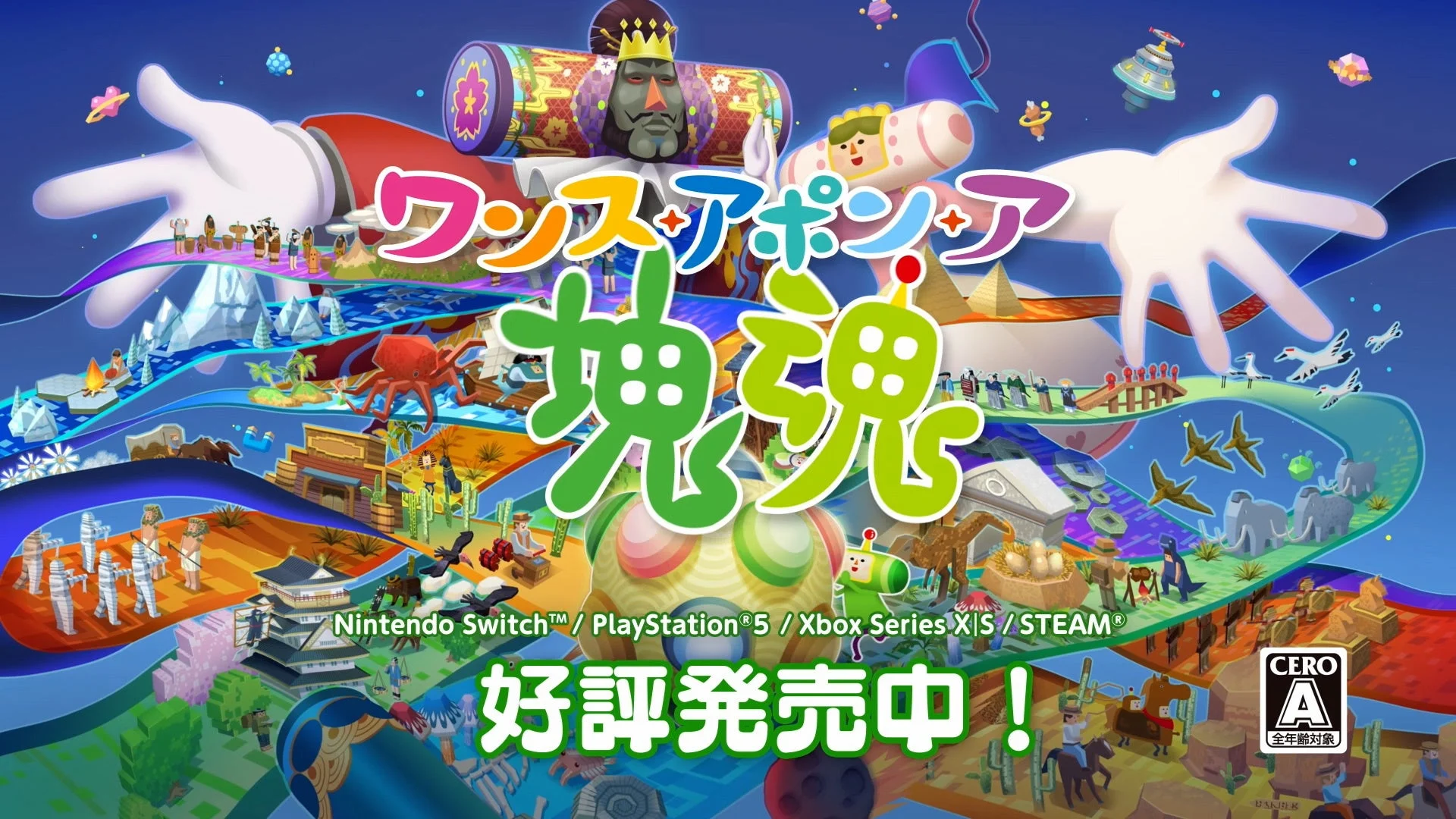 『ワンス・アポン・ア・塊魂』本日発売！　素敵ソングMVや発売記念キャンペーンも展開中