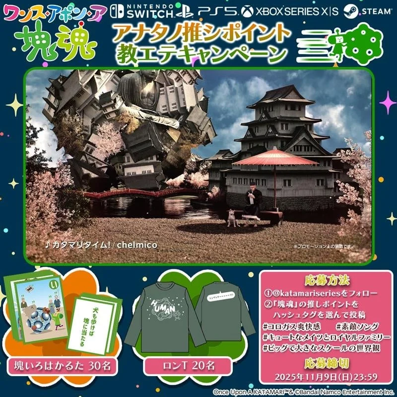 『ワンス・アポン・ア・塊魂』発売記念キャンペーンの告知画像