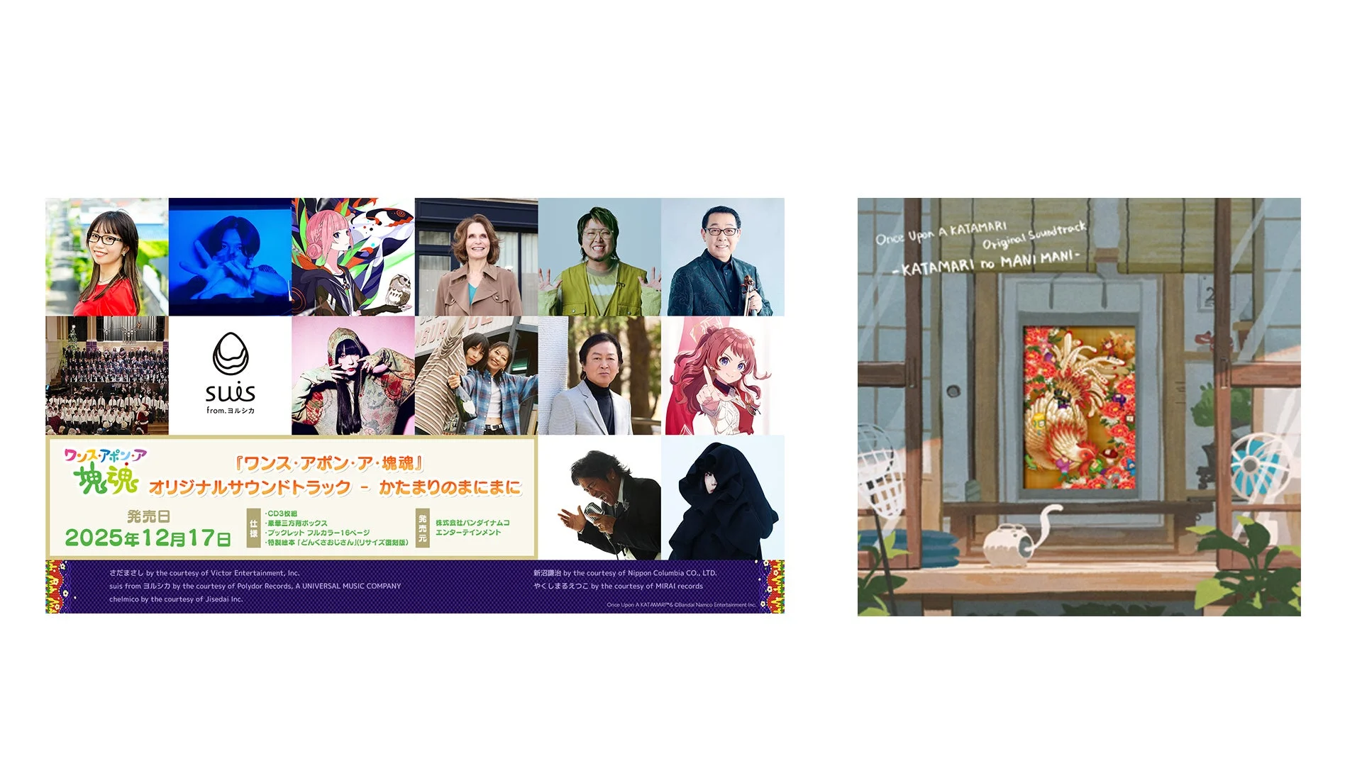 『ワンス・アポン・ア・塊魂』オリジナルサウンドトラック「かたまりのまにまに」のアーティストとジャケット