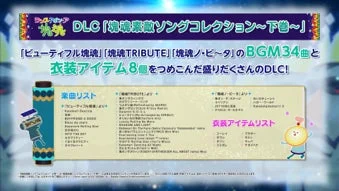 有料追加DLC「塊魂素敵ソングコレクション~下巻~」のBGMと衣装アイテムリスト