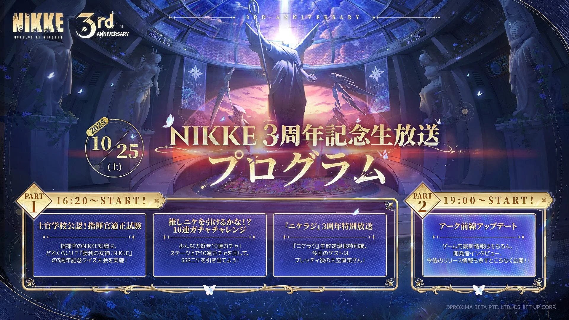 勝利の女神:NIKKE 3周年記念生放送のプログラム詳細
