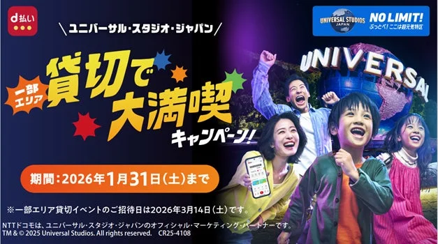 d払いで行こう！　ユニバーサル・スタジオ・ジャパン 一部エリア貸切で大満喫キャンペーン　11月1日より開催