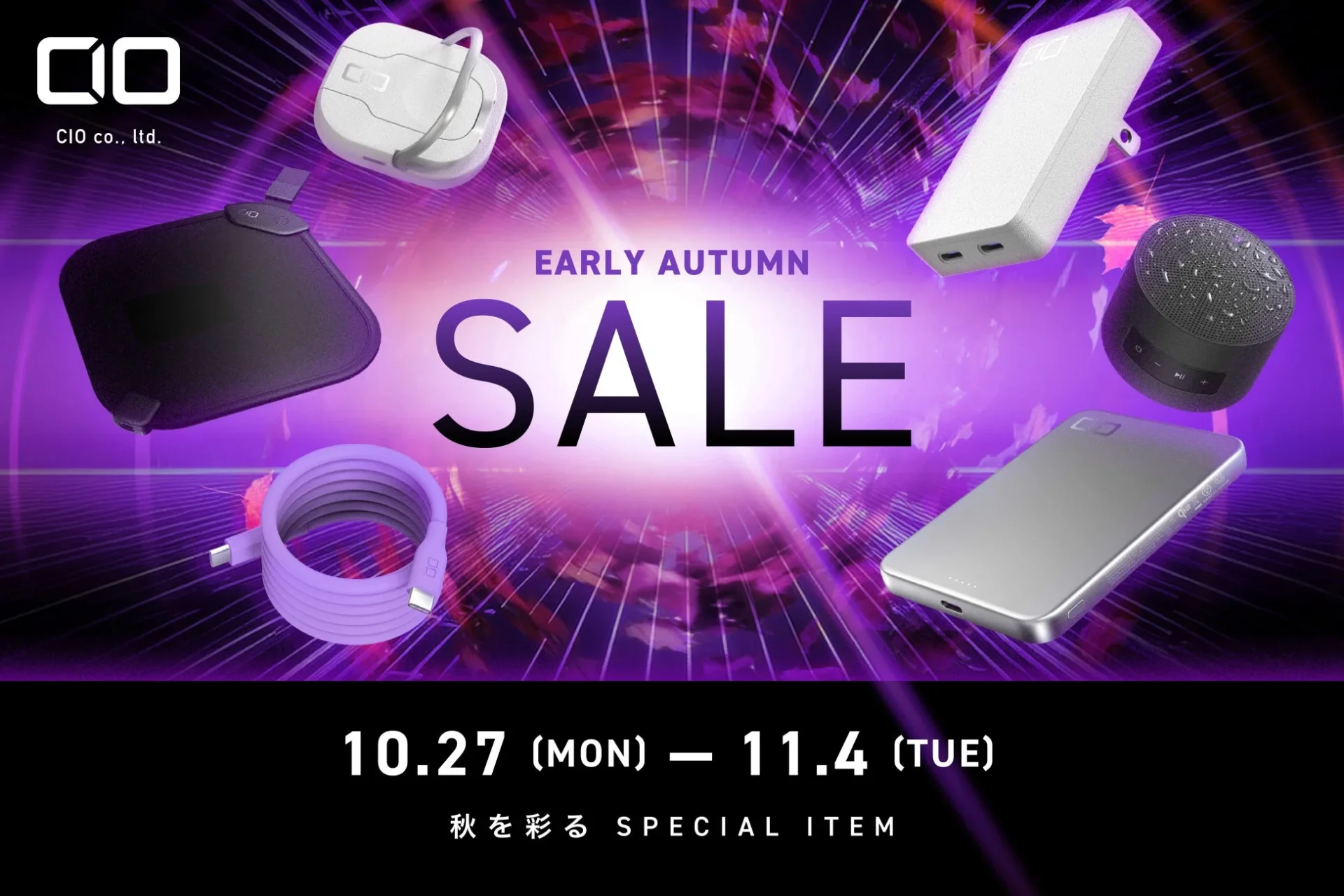 最大50％OFF！　CIOの充電ガジェットがAmazonスマイルセールで激安に　10月27日から
