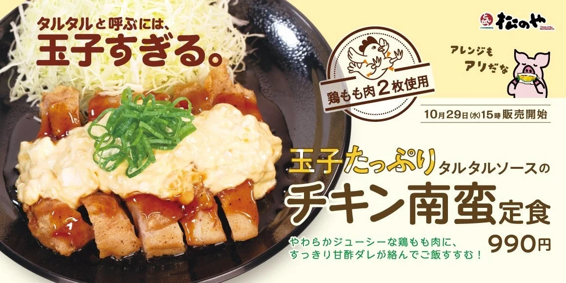 玉子たっぷりタルタルソースが主役！　松のやで「チキン南蛮定食」発売　10月29日より