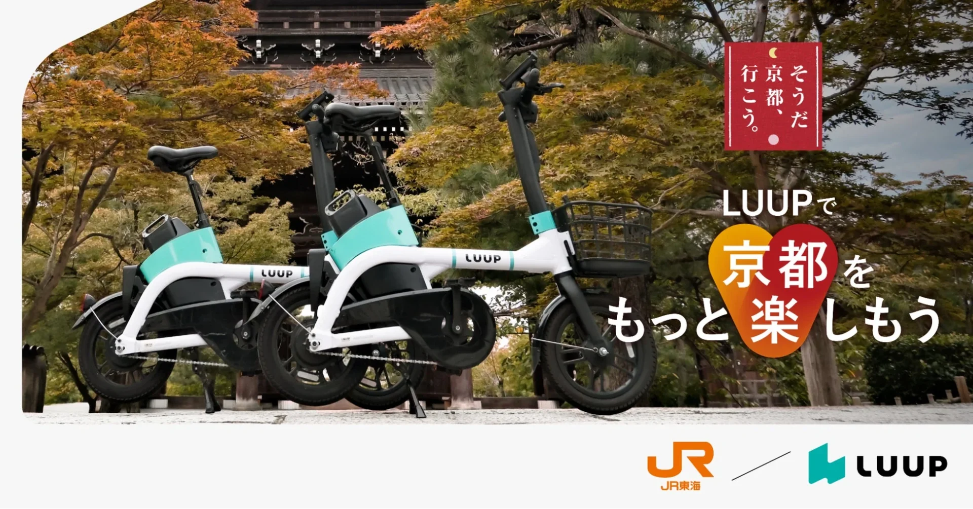 LUUP×JR東海「そうだ 京都、行こう。」コラボキャンペーン！　10月24日より宿泊ペアチケット抽選開始