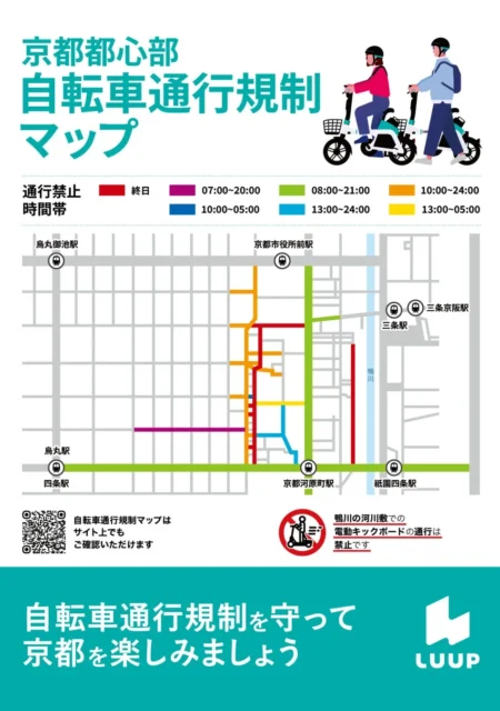 京都市都心部自転車通行規制マップ