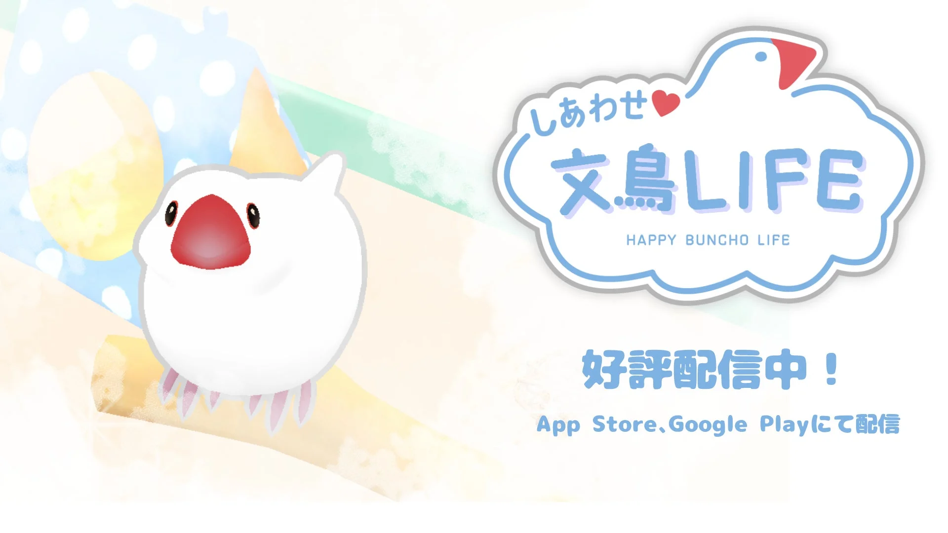 かわいい文鳥を育てるスマホゲーム『しあわせ文鳥LIFE』が10月24日より配信開始！