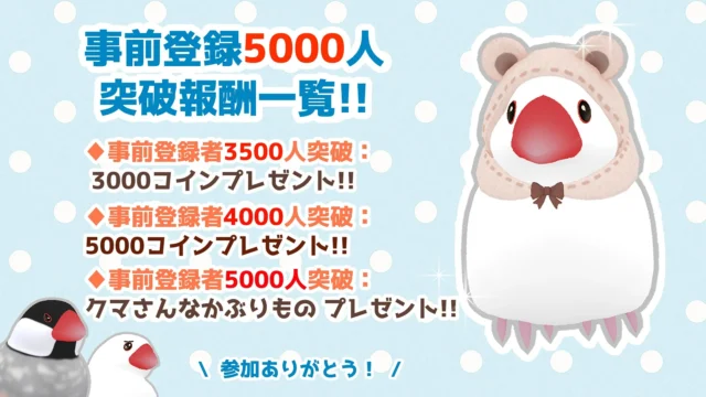 事前登録5000人突破記念の報酬一覧とくまさんなかぶりもの
